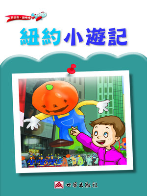 cover image of 紐約小遊記（繁體中文版）
